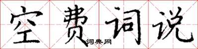 丁謙空費詞說楷書怎么寫