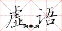 黃華生虛語楷書怎么寫