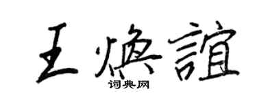 王正良王煥誼行書個性簽名怎么寫