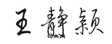 駱恆光王靜穎行書個性簽名怎么寫