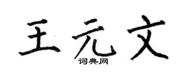 何伯昌王元文楷書個性簽名怎么寫