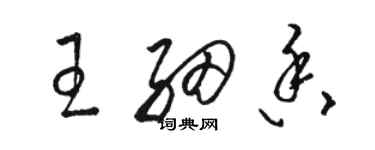 駱恆光王細香草書個性簽名怎么寫