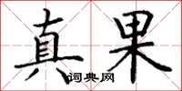 丁謙真果楷書怎么寫