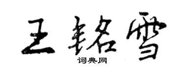 曾慶福王銘雪行書個性簽名怎么寫