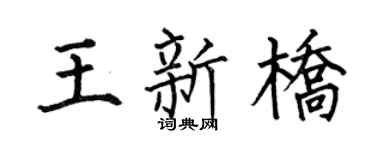 何伯昌王新橋楷書個性簽名怎么寫