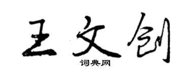 曾慶福王文創行書個性簽名怎么寫