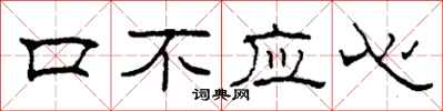 柯春海口不應心隸書怎么寫