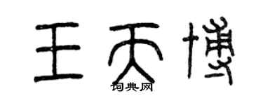 曾慶福王天博篆書個性簽名怎么寫