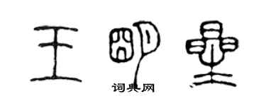 陳聲遠王明星篆書個性簽名怎么寫