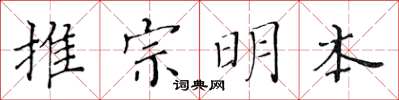 黃華生推宗明本楷書怎么寫