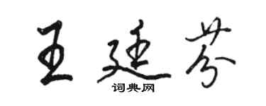 駱恆光王廷芬行書個性簽名怎么寫