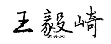 曾慶福王毅崎行書個性簽名怎么寫