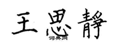何伯昌王思靜楷書個性簽名怎么寫