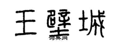 曾慶福王壁城篆書個性簽名怎么寫