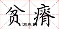 荊霄鵬貧瘠楷書怎么寫