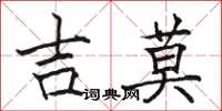 駱恆光吉莫楷書怎么寫