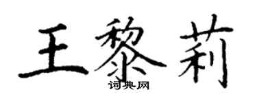 丁謙王黎莉楷書個性簽名怎么寫