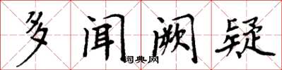 周炳元多聞闕疑楷書怎么寫