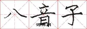 駱恆光八音子楷書怎么寫