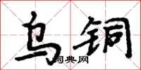 周炳元烏銅楷書怎么寫