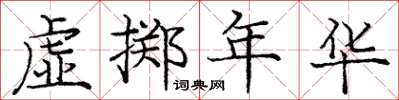 龐中華虛擲年華楷書怎么寫
