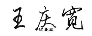 駱恆光王慶寬行書個性簽名怎么寫