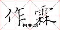 黃華生作霖楷書怎么寫