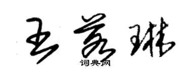 朱錫榮王若琳草書個性簽名怎么寫