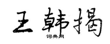 曾慶福王韓揭行書個性簽名怎么寫