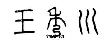 曾慶福王秀川篆書個性簽名怎么寫