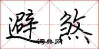 荊霄鵬避煞行書怎么寫