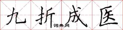 侯登峰九折成醫楷書怎么寫