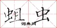 黃華生蛆蟲楷書怎么寫