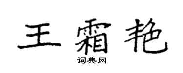 袁強王霜艷楷書個性簽名怎么寫