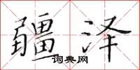 黃華生疆澤楷書怎么寫