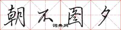 田英章朝不圖夕行書怎么寫