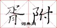 黃華生胥附楷書怎么寫