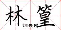 荊霄鵬林篁楷書怎么寫