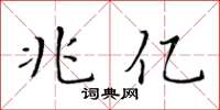 黃華生兆億楷書怎么寫