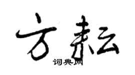 曾慶福方耘行書個性簽名怎么寫