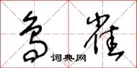 王冬齡鳥雀草書怎么寫