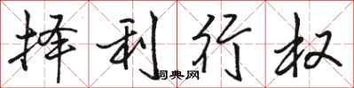 駱恆光擇利行權行書怎么寫