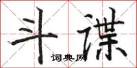 駱恆光斗諜楷書怎么寫