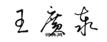 駱恆光王廣泰草書個性簽名怎么寫