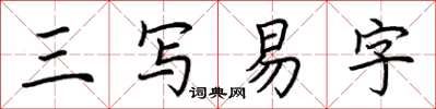 荊霄鵬三寫易字楷書怎么寫