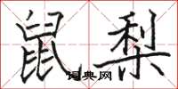 駱恆光鼠梨楷書怎么寫