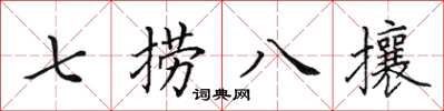田英章七撈八攘楷書怎么寫