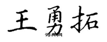 丁謙王勇拓楷書個性簽名怎么寫