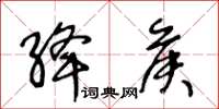 王冬齡絳侯草書怎么寫