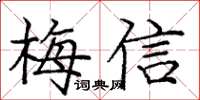 龐中華梅信楷書怎么寫